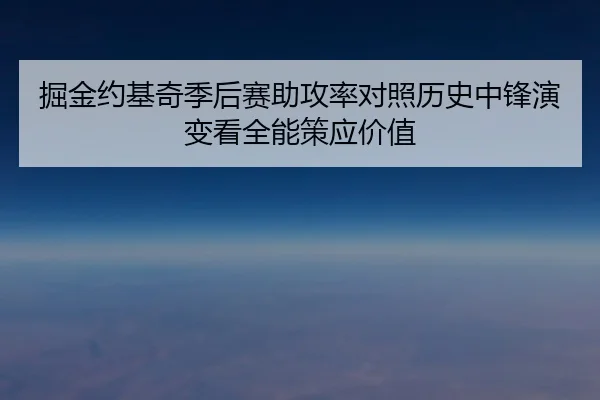 掘金约基奇季后赛助攻率对照历史中锋演变看全能策应价值