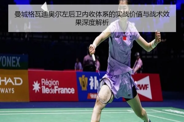 曼城格瓦迪奥尔左后卫内收体系的实战价值与战术效果深度解析