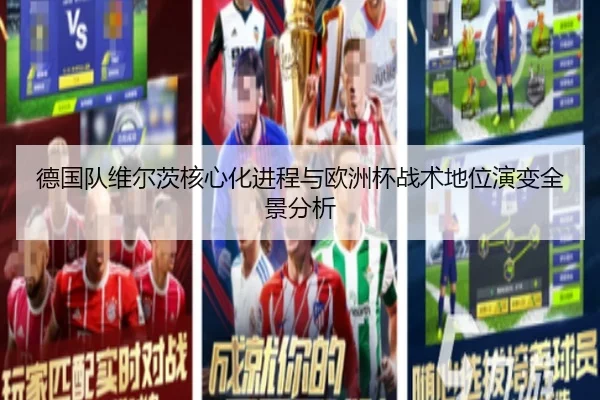 德国队维尔茨核心化进程与欧洲杯战术地位演变全景分析