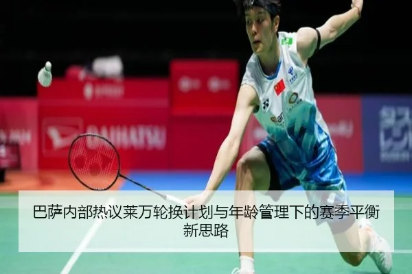 巴萨内部热议莱万轮换计划与年龄管理下的赛季平衡新思路