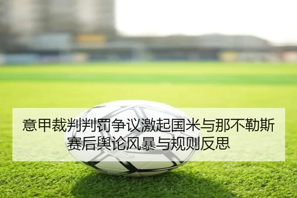 意甲裁判判罚争议激起国米与那不勒斯赛后舆论风暴与规则反思