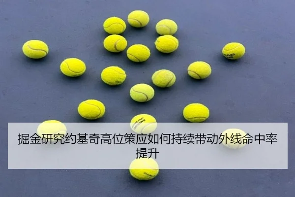 掘金研究约基奇高位策应如何持续带动外线命中率提升